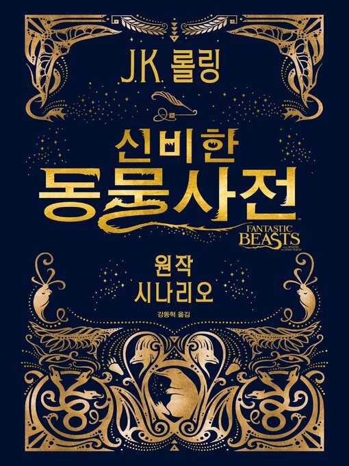 Title details for 신비한 동물 사전 원작 시나리오 by J. K. 롤링 - Available